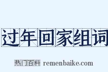 过年回家组词是什么意思的图片
